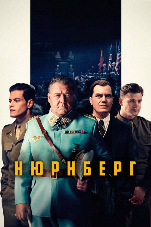 Нюрнберг (2025) — дивитися онлайн