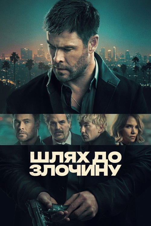 Фон Фільми Шлях до злочину