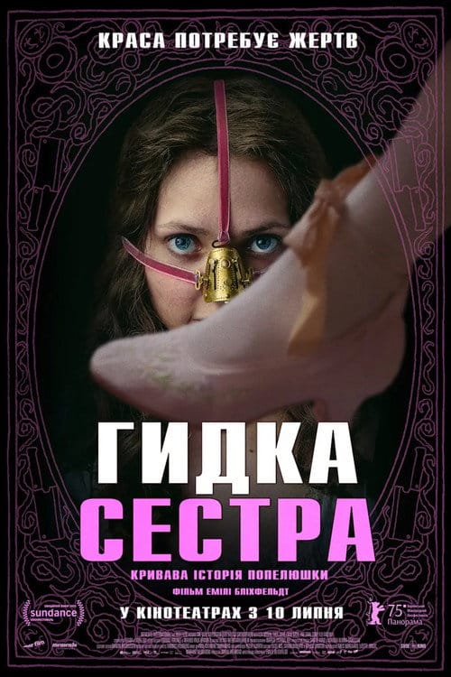 Постер Гидка сестра