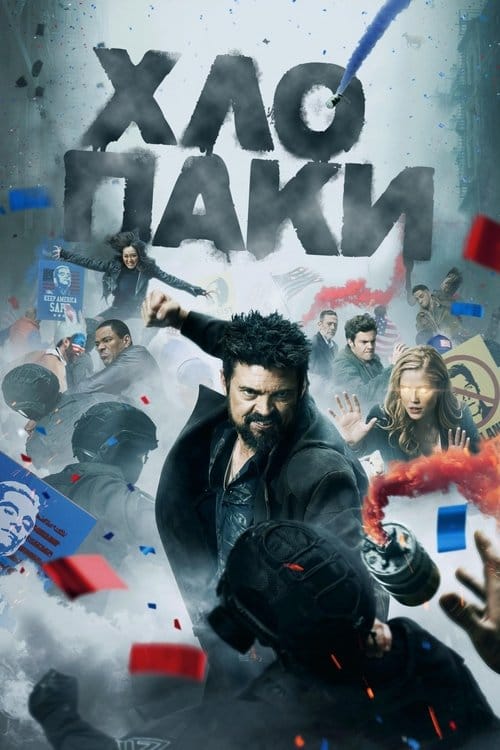 Хлопаки