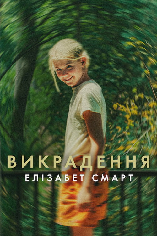 Викрадення: Елізабет Смарт (2026) — дивитися онлайн