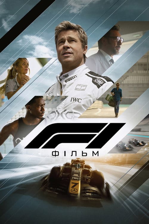 Фон Фільми F1: Фільм