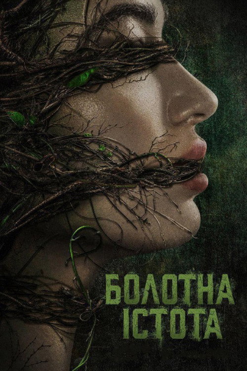 Болотна істота (2019) — дивитися онлайн