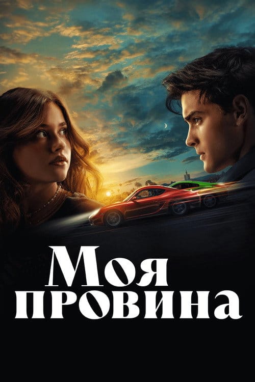 Постер Моя провина