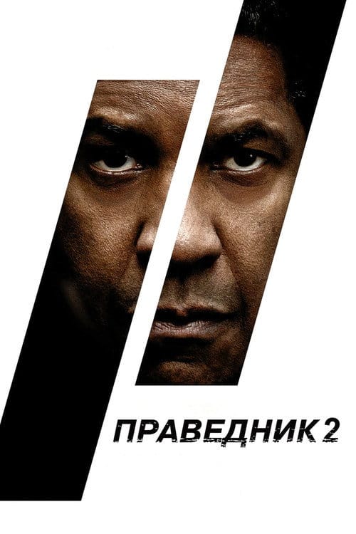 Постер Праведник 2