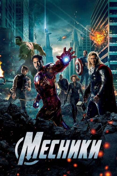 Постер Месники