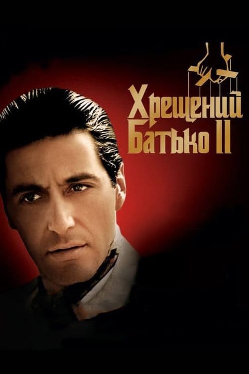 Постер Хрещений батько 2