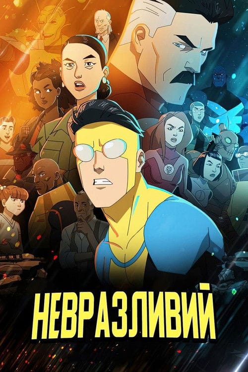 НЕПЕРЕМОЖНИЙ