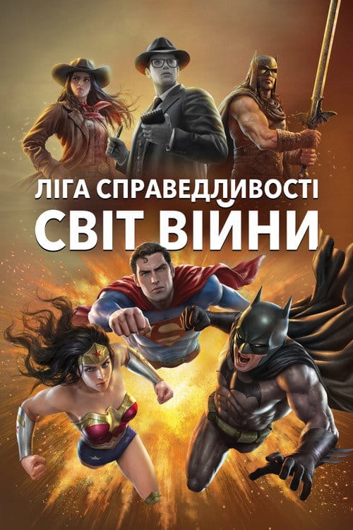 Фон Мультфільми Ліга Справедливості: Світ війни