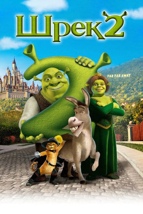 Постер Шрек 2