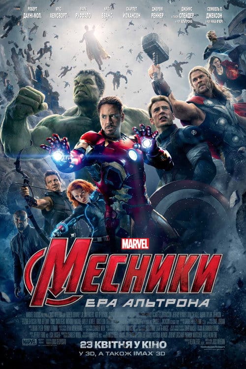 Постер Месники: Ера Альтрона
