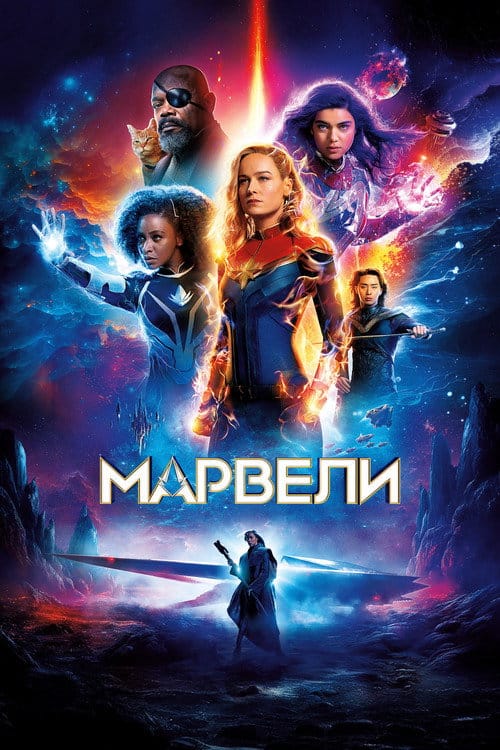 Постер Марвели