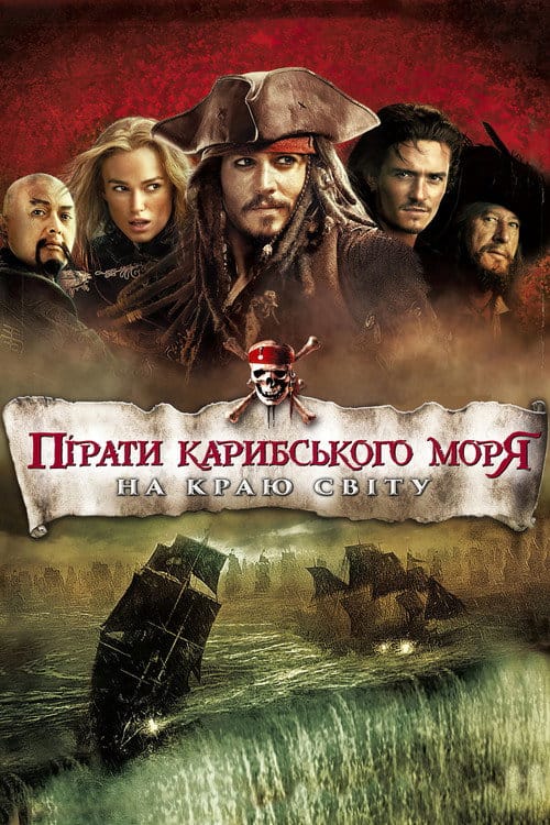 Постер Пірати Карибського моря: На краю світу