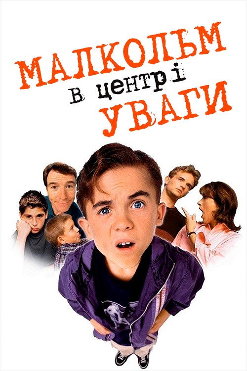 Малкольм у центрі уваги (2000) — дивитися онлайн
