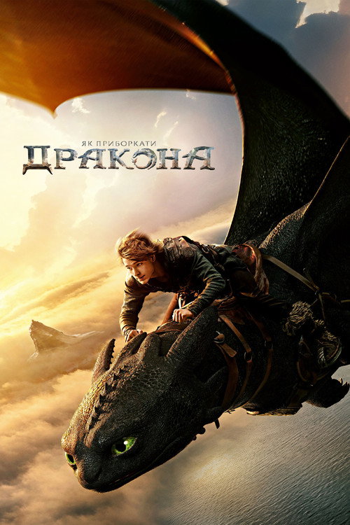 Як приборкати дракона (2025) — дивитися онлайн