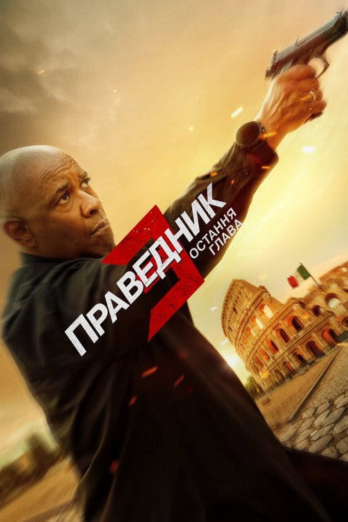 Постер Праведник 3: Остання глава