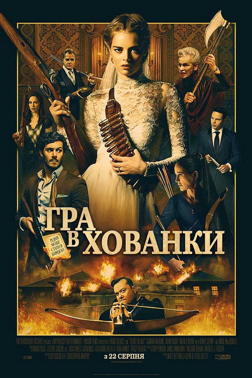 Гра в хованки (2019) — дивитися онлайн