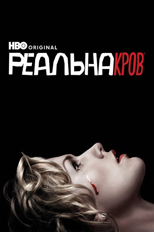 Реальна Кров (2008) — дивитися онлайн