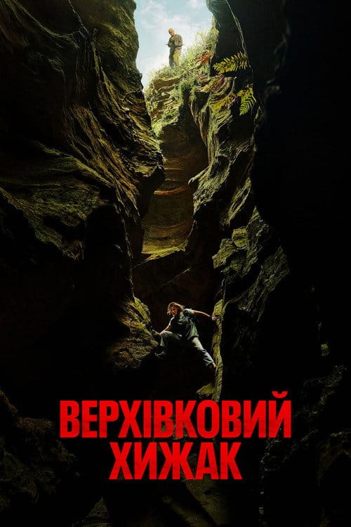 Фон Фільми Верхівковий хижак