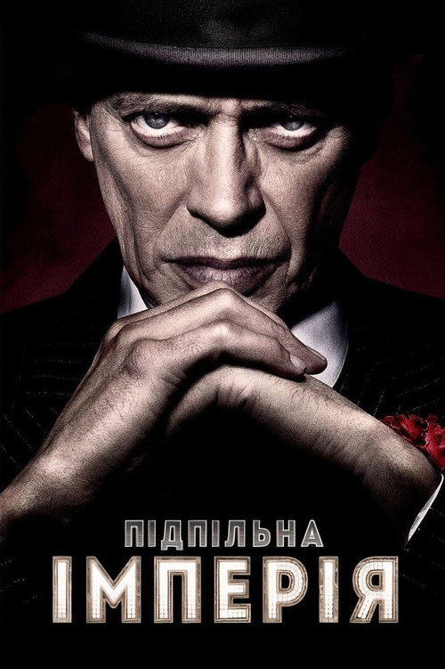 Підпільна імперія (2010) — дивитися онлайн