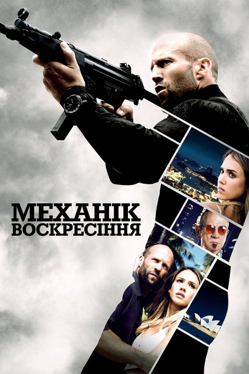 Механік: Воскресіння