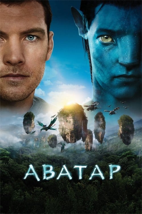 Постер Аватар