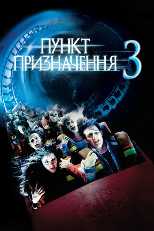 Пункт призначення 3 (2006) — дивитися онлайн