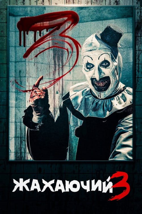 Фон Фільми Жахаючий 3