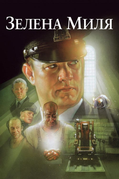 Зелена миля (1999) — дивитися онлайн