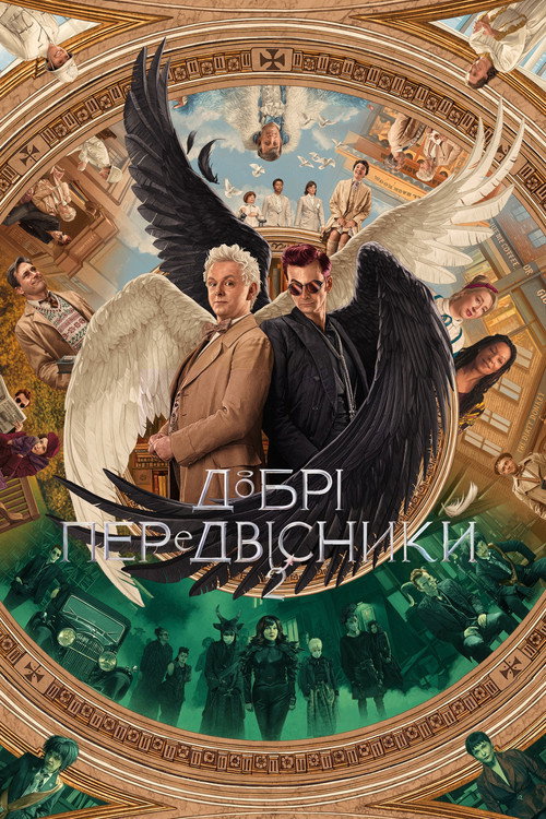 Добрі передвісники (2019) — дивитися онлайн