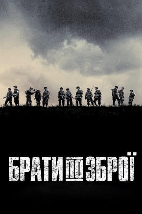 Постер Брати по зброї