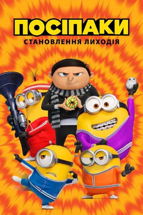 Фон Мультфільми Посіпаки: Становлення лиходія
