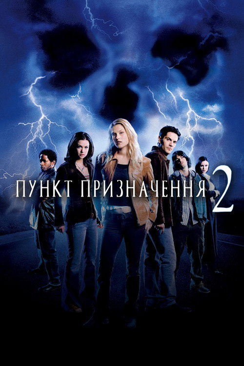 Пункт призначення 2 (2003) — дивитися онлайн