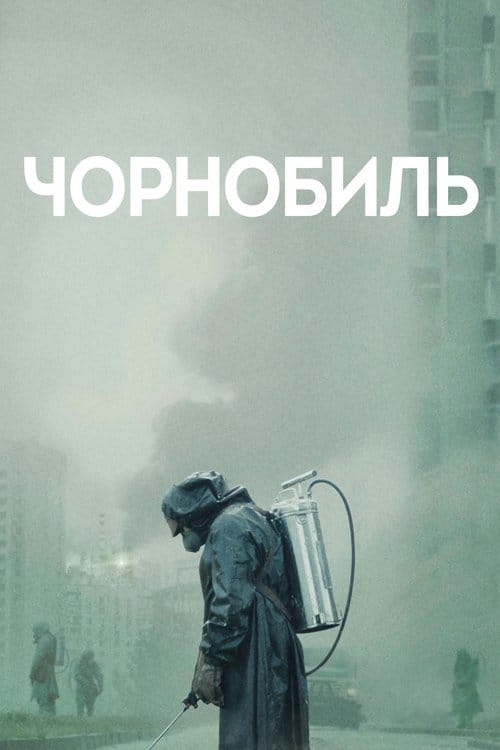 Постер Чорнобиль