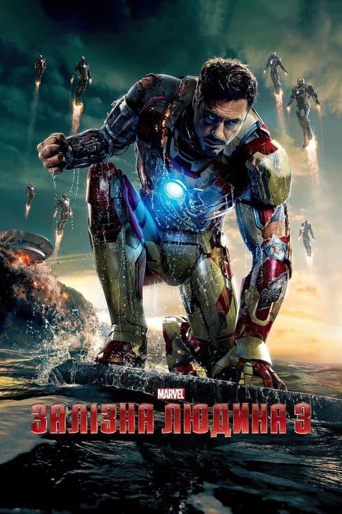 Постер Залізна людина 3