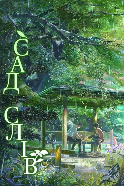 Сад cлів (2013) — дивитися онлайн