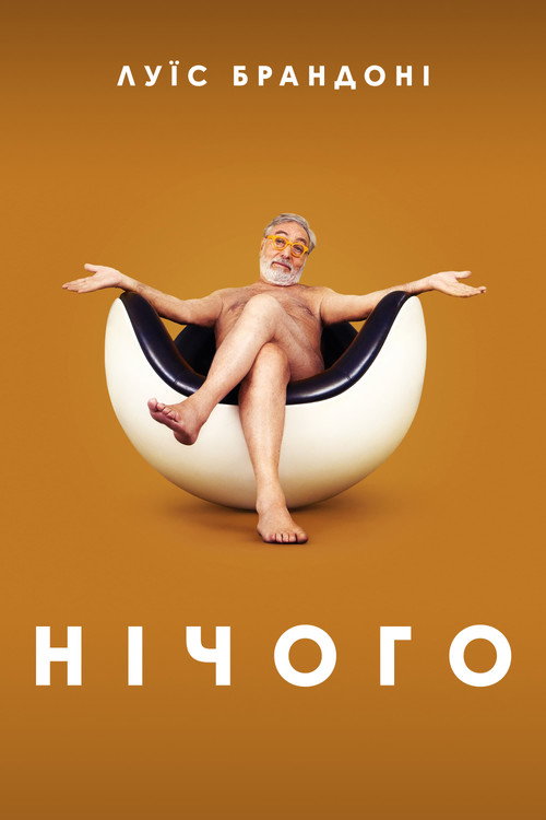 Нічого