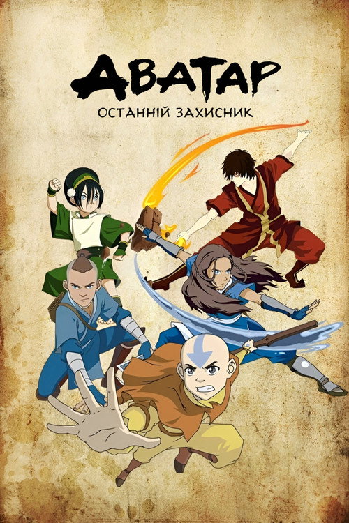 Аватар: Останній Захисник (2005) — дивитися онлайн