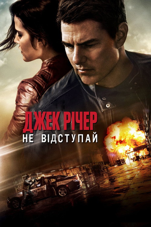 Фон Фільми Джек Річер: Не відступай