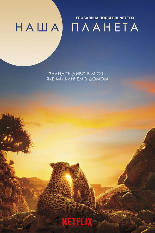 Наша планета (2019) — дивитися онлайн