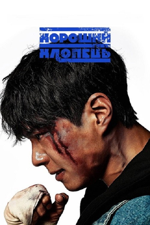 Хороший хлопець (2025) — дивитися онлайн
