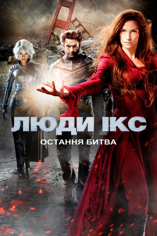 Фон Фільми Люди Ікс: Остання битва