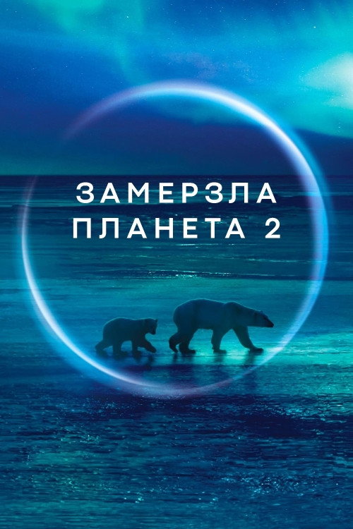 Замерзла Планета 2 (2022) — дивитися онлайн