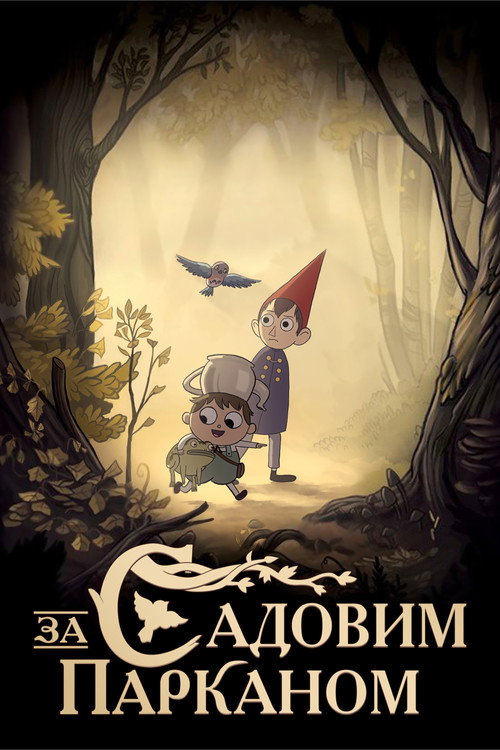 За Садовим Парканом (2014) — дивитися онлайн