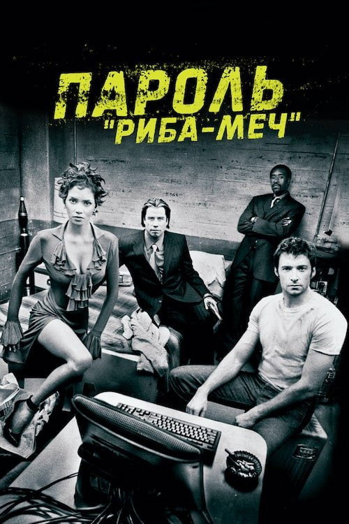 Пароль “Риба-меч”