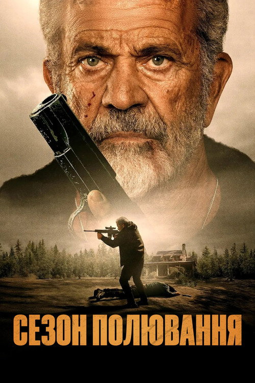Сезон полювання