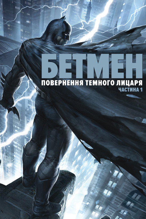 Бетмен: повернення Темного лицаря. Частина 1 (2012) — дивитися онлайн