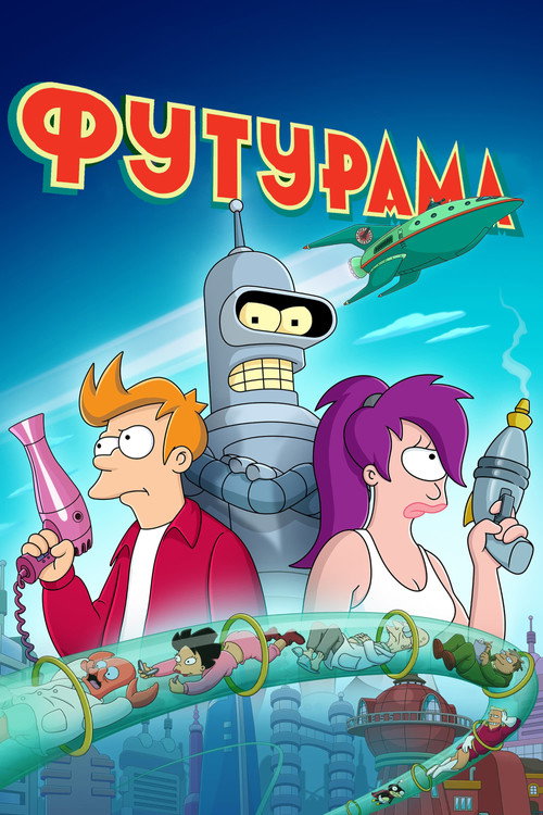 Футурама (1999) — дивитися онлайн