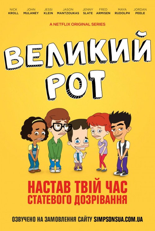 Великий рот (2017) — дивитися онлайн