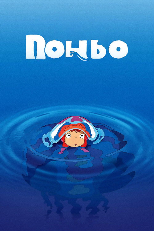 Рибка Поньо на кручі (2008) — дивитися онлайн